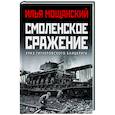 russische bücher: Илья Мощанский - Смоленское сражение. Крах гитлеровского Блицкрига
