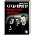russische bücher: Карасюк Д.Ю. - Агата Кристи. Черные сказки белой зимы