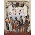 russische bücher: Абаза К.К. - Русское казачество