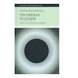 russische bücher: Ван Кревельд Мартин - Прозревая будущее. Краткая история предсказаний