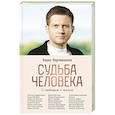 russische bücher: Корчевников Б. - Судьба человека. С любовью к жизни