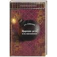 russische bücher: Глинский Б.Б. - Царские дети и их наставники