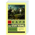 russische bücher: Клаузевиц К.Ф. - О войне
