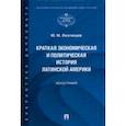 russische bücher: Лезгинцев Юрий Михайлович - Краткая экономическая и политическая история Латинской Америки. Монография