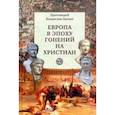 russische bücher: Цыпин Владислав - Европа в эпоху гонений на христиан