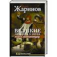 russische bücher: Жаринов Е.В. - Великие личности и эпохи через литературу