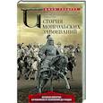 russische bücher: Сондерс Д. - История монгольских завоеваний. Великая империя кочевников от основания до упадка