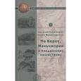 russische bücher: Гарин-Михайловский Н.Г. - По Корее, Маньчжурии и Ляодунскому полуострову