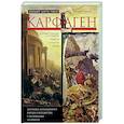 russische bücher: Пикар Ж.Ш., Пикар К. - Карфаген. Летопись легендарного города-государства с основания до гибели