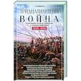 russische bücher: Веджвуд С.В. - Тридцатилетняя война. Величайшие битвы за господство в средневековой Европе. 1618—1648