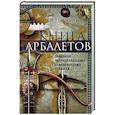 russische bücher: Пейн-Голлуэй Р. - Книга арбалетов. История средневекового метательного оружия