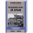 Воздушная битва за Крым. Крах нацистского «Готенланда». 1943—1944