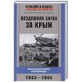russische bücher: Дегтев Д., Зефиров М - Воздушная битва за Крым. Крах нацистского «Готенланда». 1943—1944