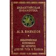 russische bücher: Бибиков М. - Византийские источники по истории древней Руси и Кавказа