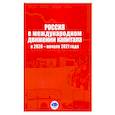 russische bücher: Булатов А.С., Кузнецов А.В., Платонова И.Н. - Россия в международном движении капитала в 2020 - начале 2021 года. Аналитический доклад