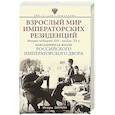 russische bücher: Зимин И.В. - Взрослый мир Императорских резиденций (Вторая четверть ХIХ-начало ХХ в.)