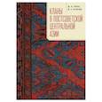 russische bücher: Рекк,Егоров - Кланы в постсоветской Центральной Азии