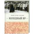 russische bücher: Горлис-Горский Ю. - Холодный Яр
