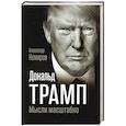 russische bücher: Немиров А. - Дональд Трамп. Мысли масштабно