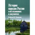 russische bücher:  - История народов России в исследованиях и документах. К юбилею В.В. Трепавлова. Вып. 9