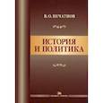 russische bücher: Печатнов В.О. - История и политика