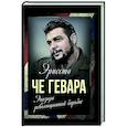 russische bücher: Гевара Че Э. - Эпизоды революционной борьбы