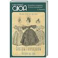 russische bücher: Ободовская И.М., Дементьев М.А. - Сестры Гончаровы. Которая из трех