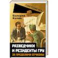 russische bücher: Кочик В.Я. - Разведчики и резиденты ГРУ. За пределами отчизны