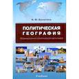 russische bücher: Бусыгина И. М. - Политическая география. Формирование политической карты мира