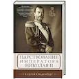 russische bücher: Ольденбург С.С. - Царствование императора Николая II
