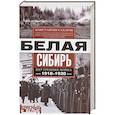russische bücher: Сахаров К.В. - Белая Сибирь. Внутренняя война 1918-1920