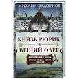 russische bücher: Задорнов М. - Князь Рюрик и Вещий Олег. Потерянная быль. Откуда пошла земля Русская