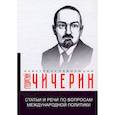 russische bücher: Чичерин Г.В. - Статьи и речи по вопросам международной политики