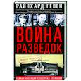 russische bücher: Гелен Р. - Война разведок. Тайные операции спецслужб Германии
