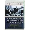 russische bücher: Кеннан Д. - Воспоминания американского посла в СССР. Дипломатия Второй мировой войны глазами видного политолога и историка, дважды лауреата Пулитцеровской премии