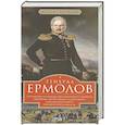 russische bücher: Погодин М.П. - Генерал Ермолов. Сражения и победы легендарного солдата империи