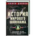 russische bücher: Даллес А - История мирового шпионажа. Легендарный шеф ЦРУ о суперагентах всех времен и народов