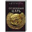 russische bücher: Айзенберг А. - Огненный царь