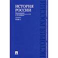 russische bücher: Сахарова А.Н., Шестаков В.А., Боханов А.Н. - История России с древнейших времен до наших дней. В 2 т. Т. 1: Учебник