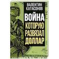 russische bücher: Катасонов В.Ю. - Война, которую развязал доллар
