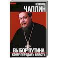 russische bücher: Чаплин В.А. - Выбор Путина. Кому передать власть
