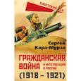 russische bücher: Кара-Мурза С.Г. - Гражданская война и интервенция в России (1918-1921)