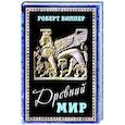 russische bücher: Виппер Р.Ю. - Древний мир