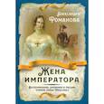 russische bücher: Романова А.Ф. - Жена императора. Воспоминания, дневники и письма членов семьи Николая I