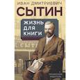 russische bücher: Сытин И. Д. - Жизнь для книги. Издательский король