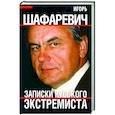 russische bücher: Шафаревич И.Р. - Записки русского экстремиста