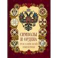russische bücher: Сост. Жуков К.С. - Символы и ордена Российской империи