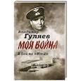 russische bücher: Гуляев В.Л. - Моя война. В бой на "Ил-2". Нас называли "черной смертью"