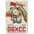 russische bücher: Замостьянов А.А., Холодов С.А. - ОБХСС. Экономическая преступность в СССР