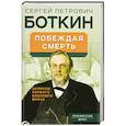 russische bücher: Боткин С.П. - Побеждая смерть. Записки первого военного врача